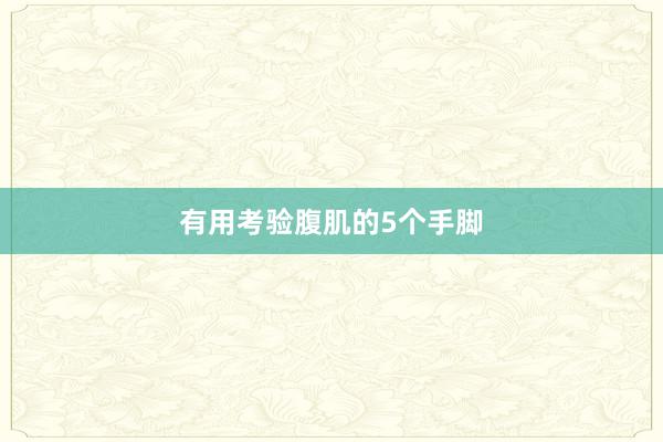 有用考验腹肌的5个手脚