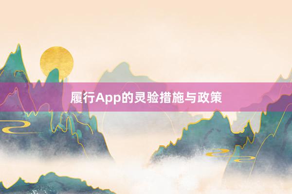 履行App的灵验措施与政策